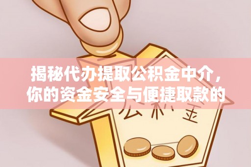 禹州揭秘代办提取公积金中介，你的资金安全与便捷取款的平衡点