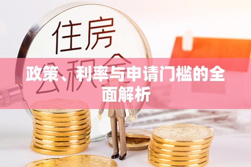 禹州政策、利率与申请门槛的全面解析