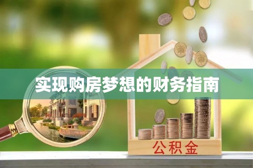 禹州实现购房梦想的财务指南
