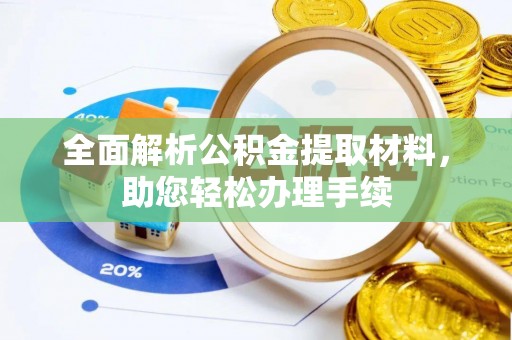 禹州全面解析公积金提取材料，助您轻松办理手续
