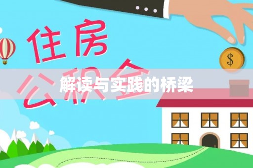 禹州解读与实践的桥梁