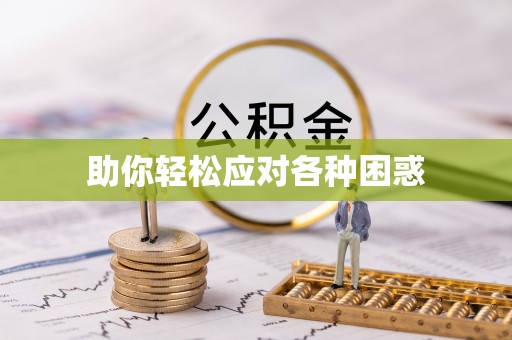 禹州助你轻松应对各种困惑