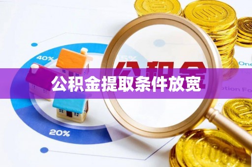 禹州公积金提取条件放宽