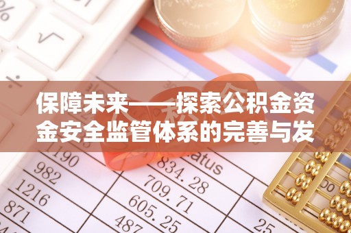 禹州保障未来——探索公积金资金安全监管体系的完善与发展