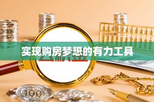 禹州实现购房梦想的有力工具