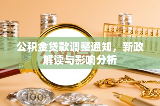 禹州公积金贷款调整通知，新政解读与影响分析