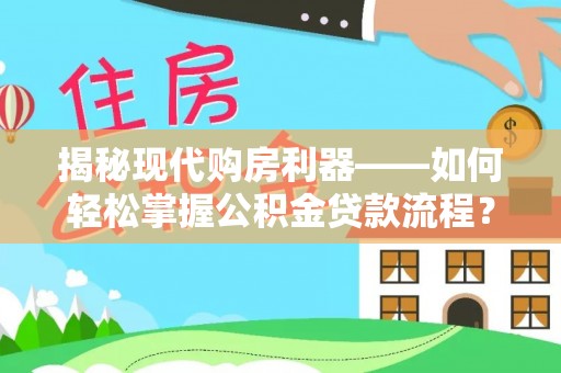 禹州揭秘现代购房利器——如何轻松掌握公积金贷款流程？