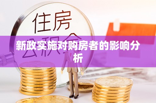禹州新政实施对购房者的影响分析