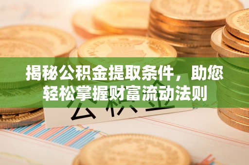 禹州揭秘公积金提取条件，助您轻松掌握财富流动法则