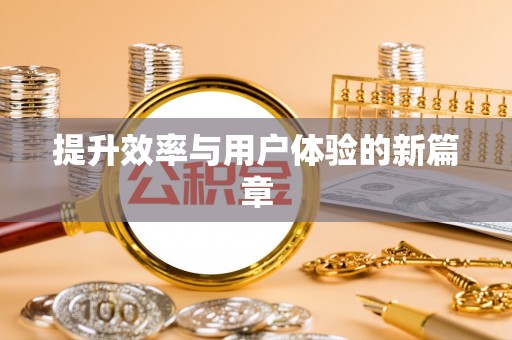 禹州提升效率与用户体验的新篇章