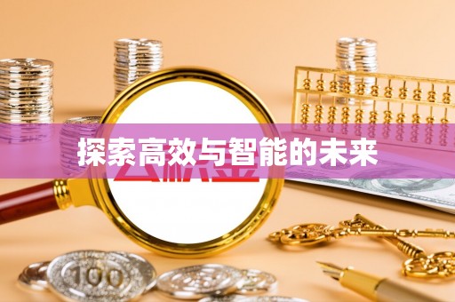 禹州探索高效与智能的未来