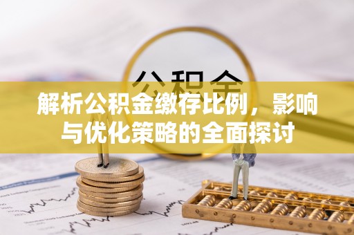 禹州解析公积金缴存比例，影响与优化策略的全面探讨