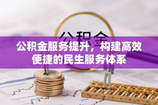 禹州公积金服务提升，构建高效便捷的民生服务体系