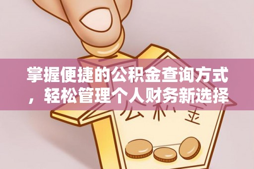禹州掌握便捷的公积金查询方式，轻松管理个人财务新选择