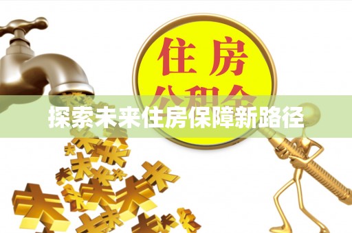 禹州探索未来住房保障新路径