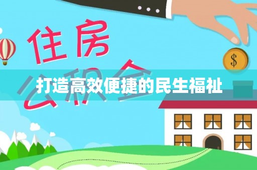 禹州打造高效便捷的民生福祉