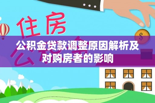 禹州公积金贷款调整原因解析及对购房者的影响
