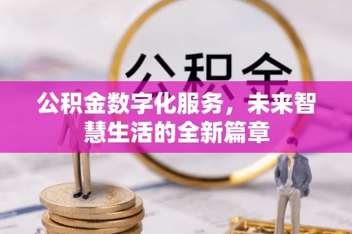 禹州公积金数字化服务，未来智慧生活的全新篇章