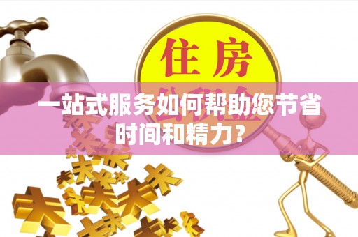 禹州一站式服务如何帮助您节省时间和精力？