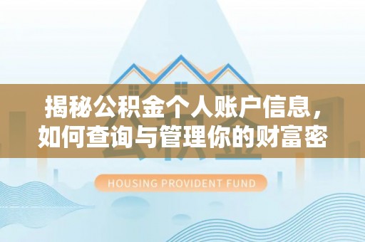 禹州揭秘公积金个人账户信息，如何查询与管理你的财富密码