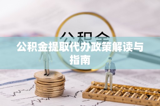 禹州公积金提取代办政策解读与指南