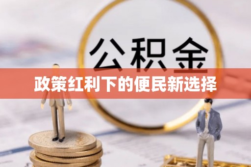 禹州政策红利下的便民新选择