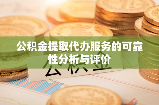 禹州公积金提取代办服务的可靠性分析与评价