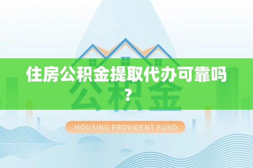 禹州住房公积金提取代办可靠吗？
