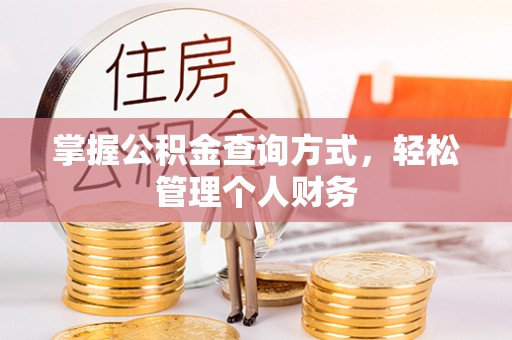 禹州掌握公积金查询方式，轻松管理个人财务