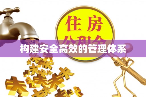 禹州构建安全高效的管理体系