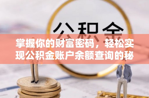 禹州掌握你的财富密码，轻松实现公积金账户余额查询的秘诀