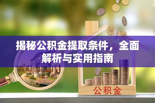 禹州揭秘公积金提取条件，全面解析与实用指南