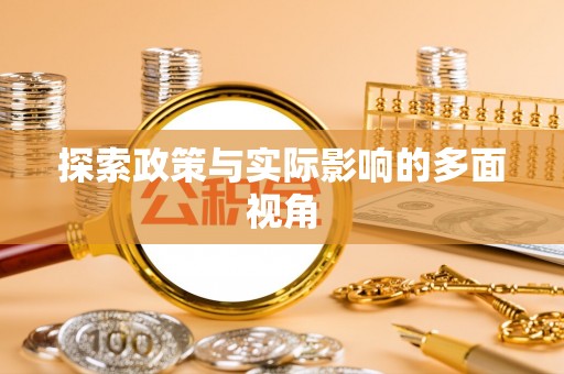 禹州探索政策与实际影响的多面视角
