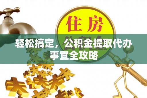 禹州轻松搞定，公积金提取代办事宜全攻略