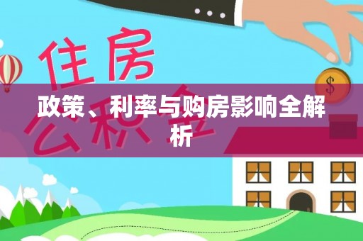 禹州政策、利率与购房影响全解析