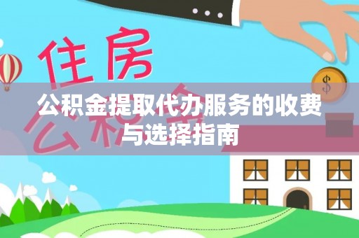 禹州公积金提取代办服务的收费与选择指南
