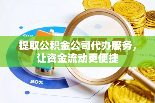 禹州提取公积金公司代办服务，让资金流动更便捷