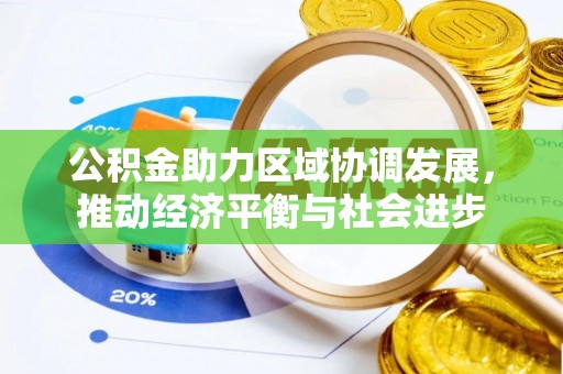 禹州公积金助力区域协调发展，推动经济平衡与社会进步