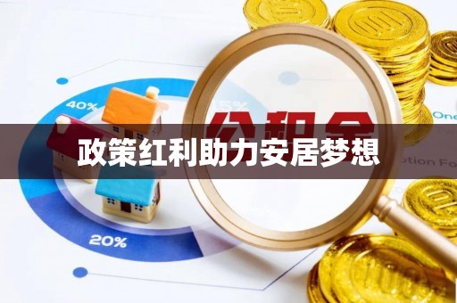 禹州政策红利助力安居梦想