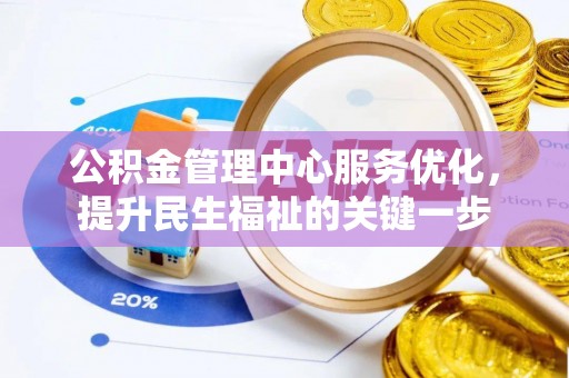 禹州公积金管理中心服务优化，提升民生福祉的关键一步