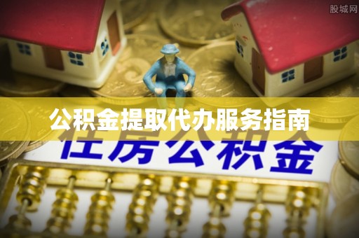 禹州公积金提取代办服务指南
