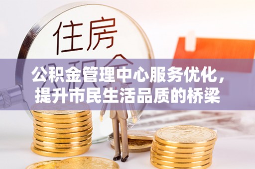 禹州公积金管理中心服务优化，提升市民生活品质的桥梁
