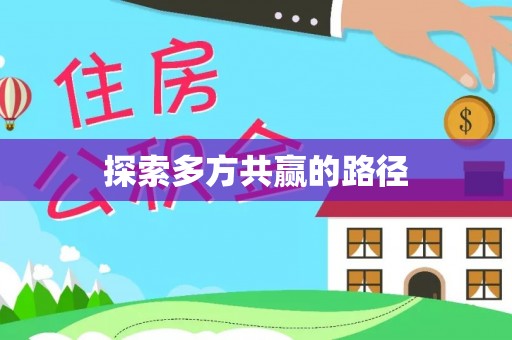 禹州探索多方共赢的路径