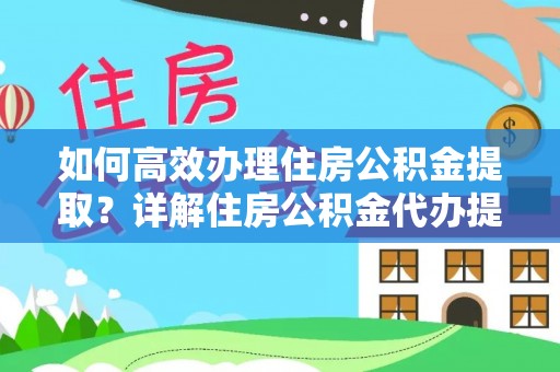禹州如何高效办理住房公积金提取？详解住房公积金代办提取流程