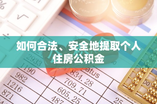 禹州如何合法、安全地提取个人住房公积金