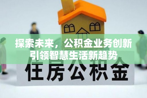 禹州探索未来，公积金业务创新引领智慧生活新趋势