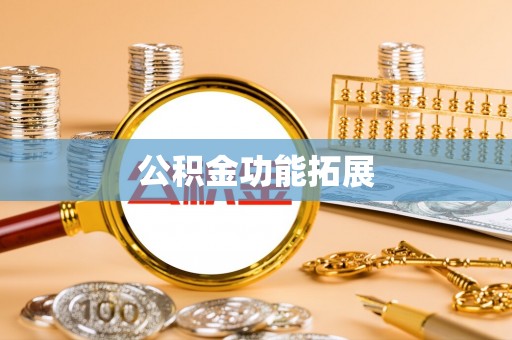 禹州公积金功能拓展
