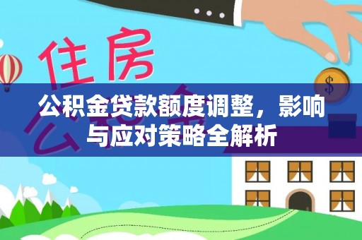 禹州公积金贷款额度调整，影响与应对策略全解析