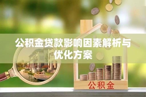 禹州公积金贷款影响因素解析与优化方案