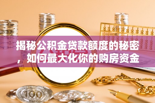 禹州揭秘公积金贷款额度的秘密，如何最大化你的购房资金